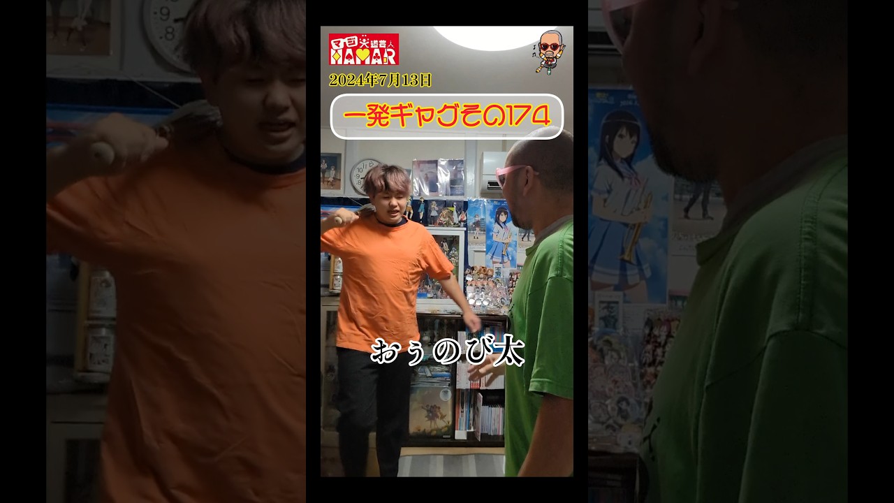 一発ギャグその174(2024年7月13日)