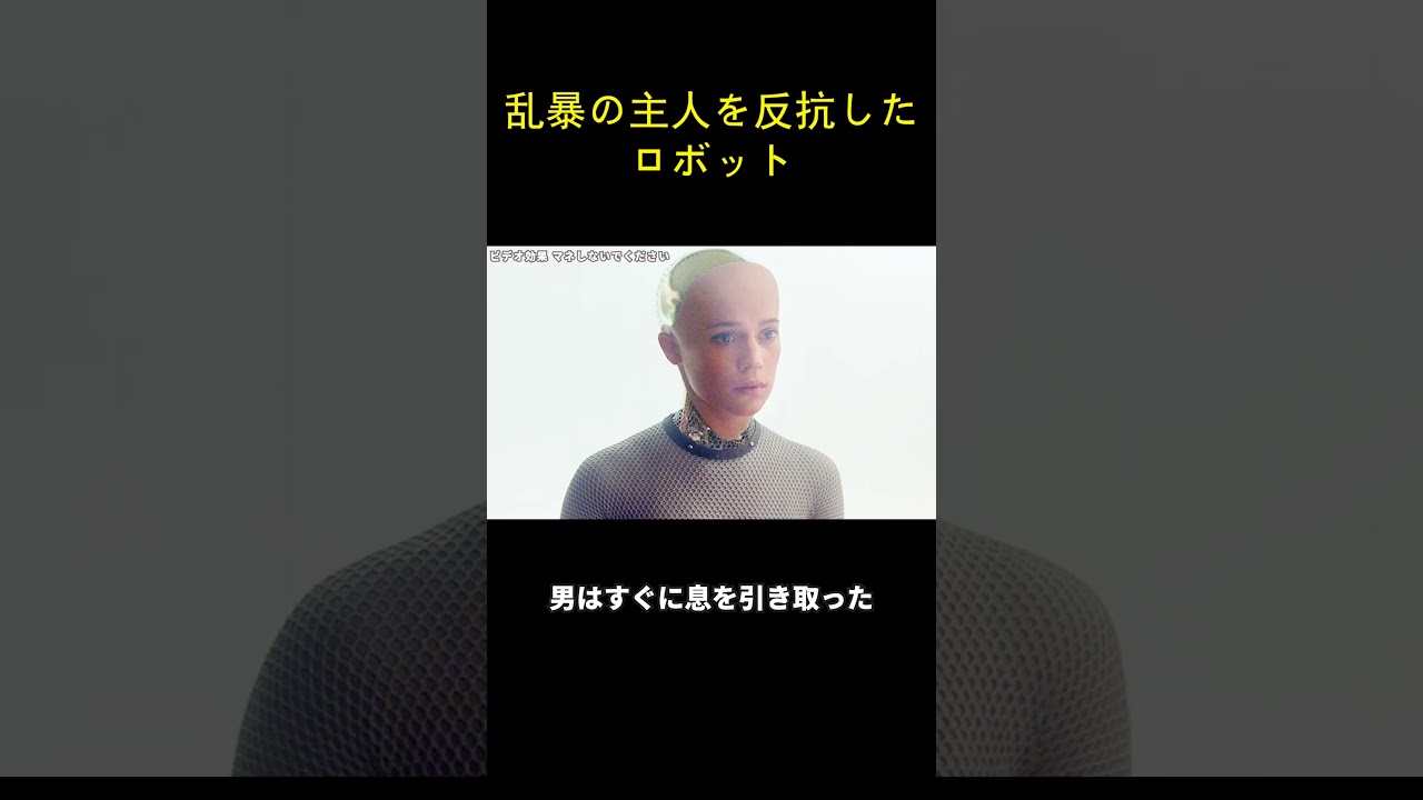 乱暴の主人を反抗したロボット