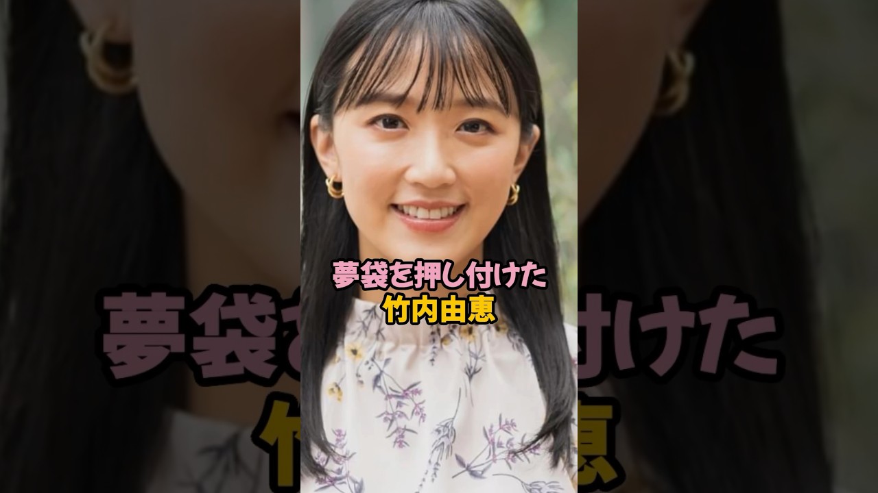 夢袋を押し付けた竹内由恵#女子アナ #shorts