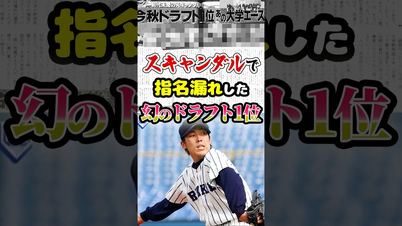スキャンダルで指名漏れした「幻のドラフト1位」に関する雑学　#野球 #プロ野球 #mlb