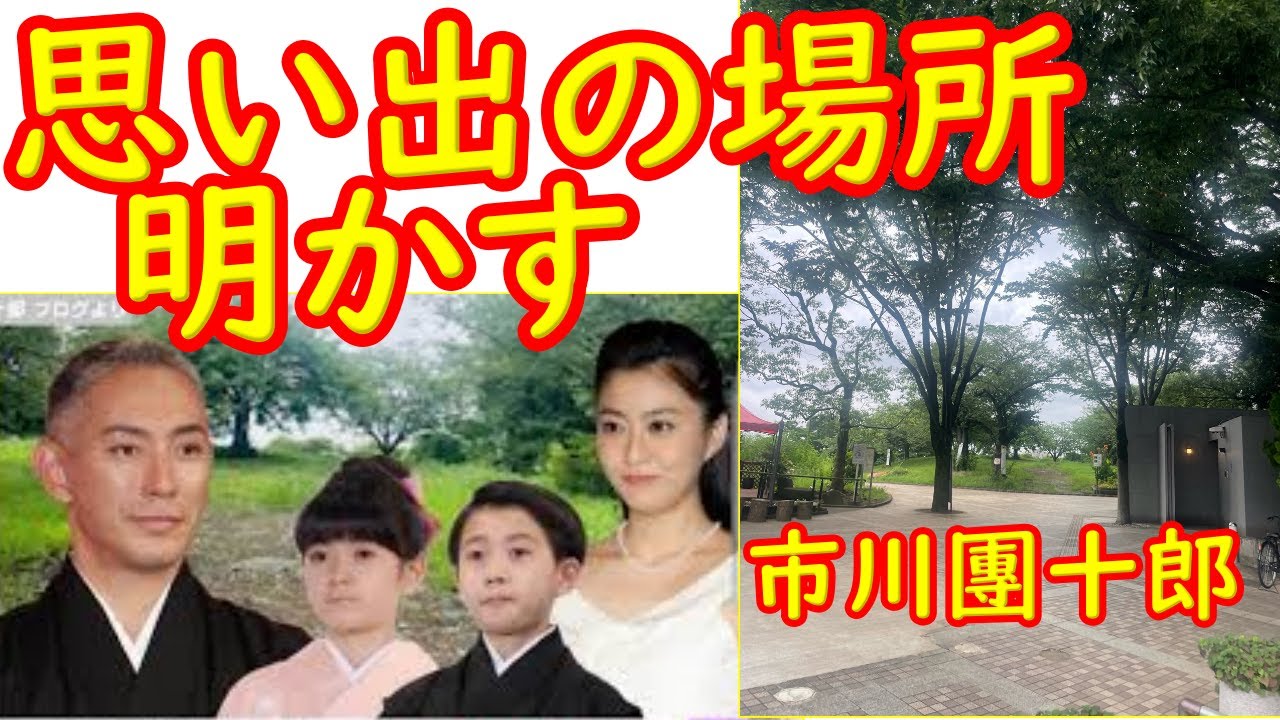 市川團十郎、亡き妻・小林麻央さんら家族との“思い出の大切な場所”明かす