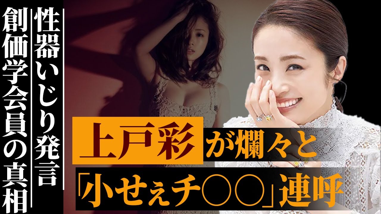 上戸彩の大胆な“下ネタ”連発に思わず絶句…「昼顔」女優は創価学会員だと学会のトップが語った衝撃の真相…HIROとの結婚も創価学会が絡んでいた！？