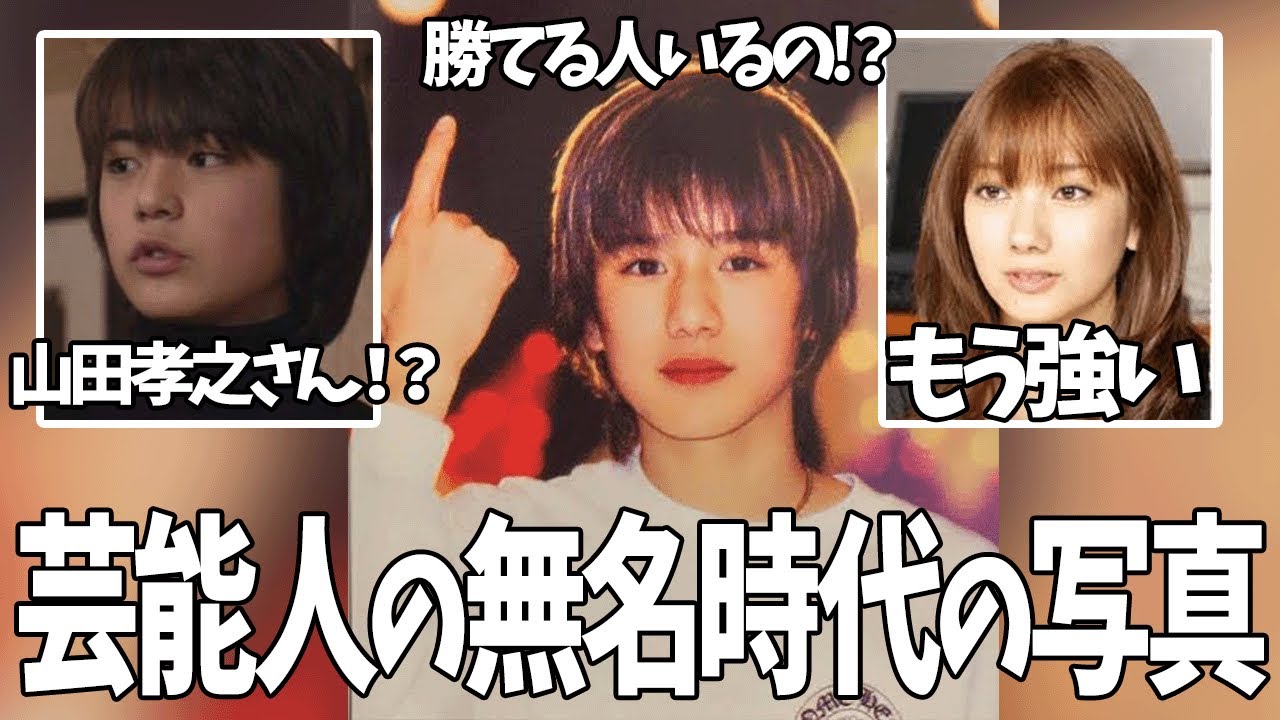 【有益2ch】上り詰めた理由がよくわかる…。芸能人の無名時代の写真が凄いｗ【ガルちゃん】