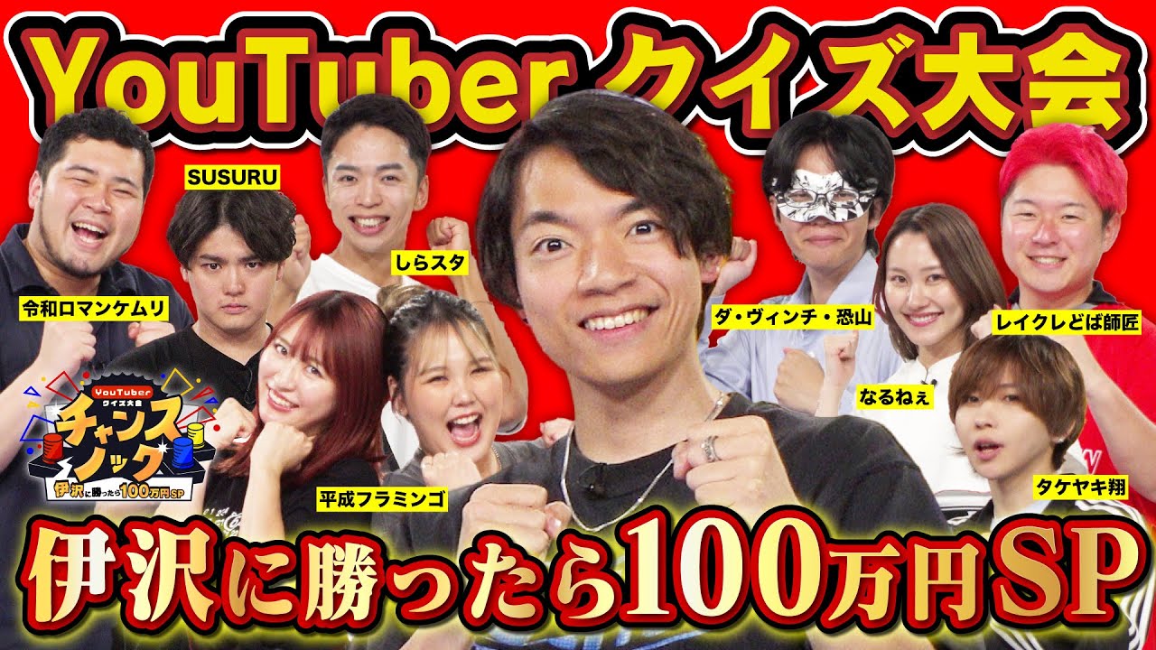 【賞金あり】YouTuber対抗クイズ大会！伊沢に勝ったら100万円！