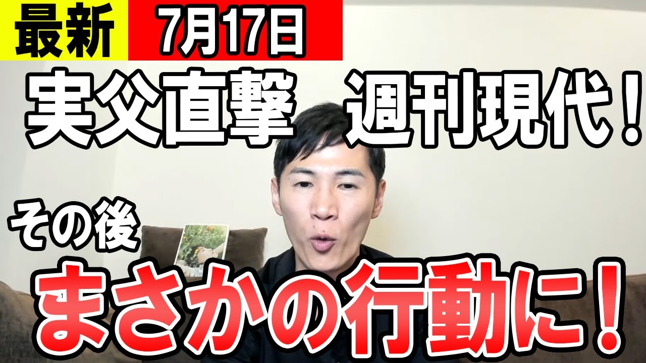 【最新07.17】石丸氏も仰天！？実父直撃の週刊現代　その後、まさかの行動に・・・【東京都知事】
