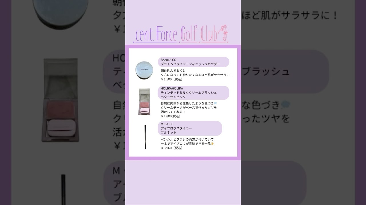 夏でも崩さずラウンドを回りたい⛳ 高木由梨奈おすすめの夏メイクをご紹介💄🎟️ #golf #セントフォースゴルフクラブ＃高木由梨奈