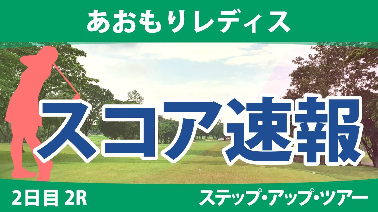 あおもりレディス 2日目 2R スコア速報 奥山純菜 権藤可恋 成澤祐美 石川怜奈 古家翔香 照山亜寿美 井上りこ @六車日那乃 星野杏奈 泉田琴菜