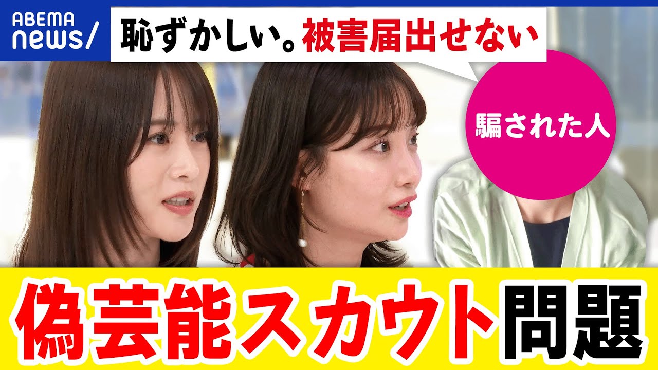 【芸能スカウト】夏休みに要注意！柴田阿弥&山崎怜奈と。大手を語り登録料やレッスン料を騙し取る？手口とは｜アベプラ