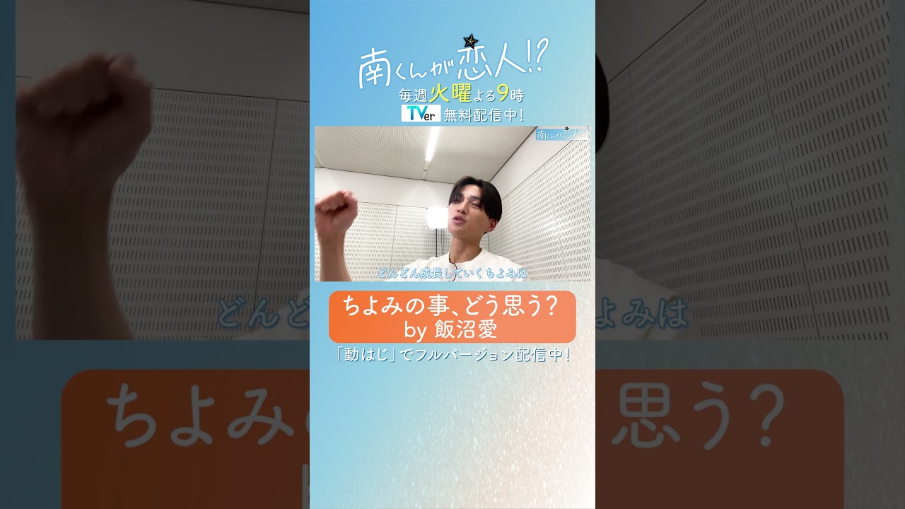 「ちよみの事、どう思う？by飯沼愛」　#飯沼愛 #八木勇征 #武田真治 #南くんが恋人 #shorts