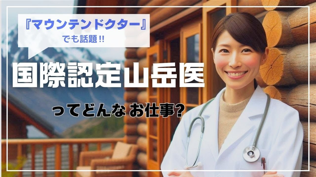 『マウンテンドクター』で注目！国際認定山岳医ってどんな職業⁉️