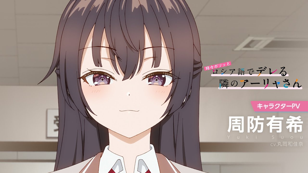 【ロシデレ】キャラクターPV 有希ver.｜2024年7月3日(水)放送開始
