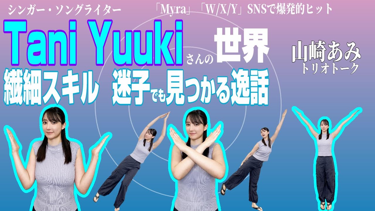 【Tani Yuukiさん魅力考察＆ご本人に聞いた逸話】「Myra」「W/X/Y」大ヒット／繊細スキル★山崎あみ『うるりこ』Friday Ep.79