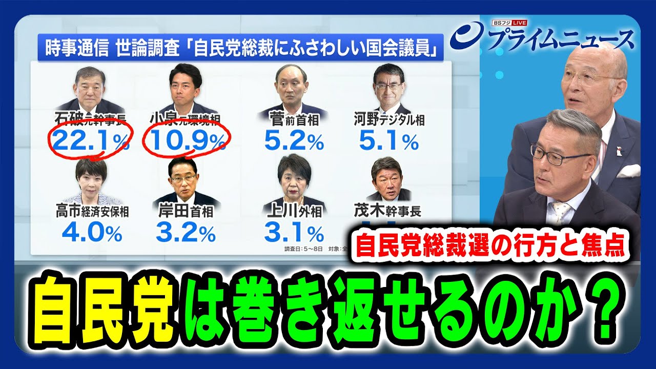 【自民党は巻き返せるのか？】自民党総裁選の行方と焦点 2024/7/18放送＜後編＞