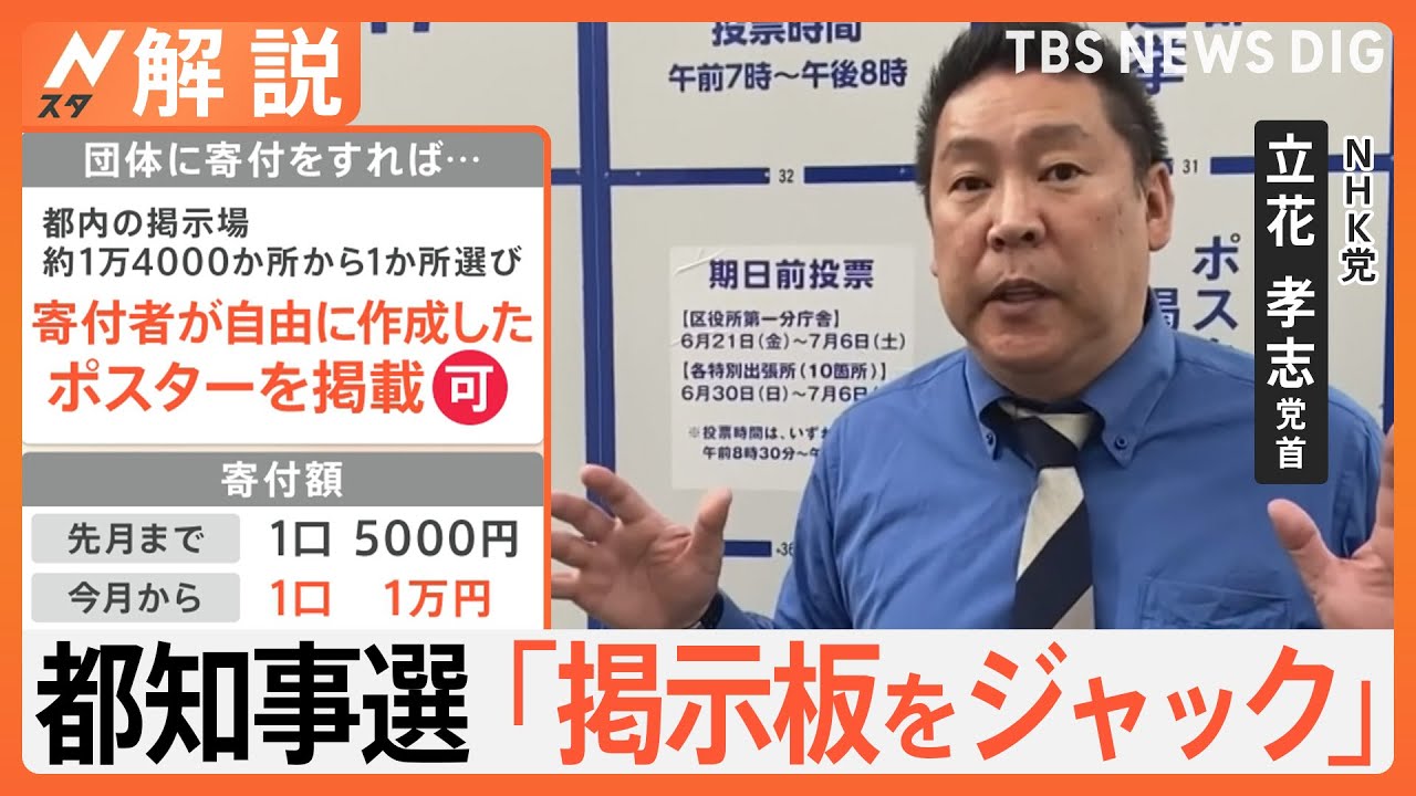 「掲示板ジャック」に問題は？寄付で選挙ポスターが貼れる…NHK党の“やり方”は「法律の穴を突いている」【Nスタ解説】｜TBS NEWS DIG