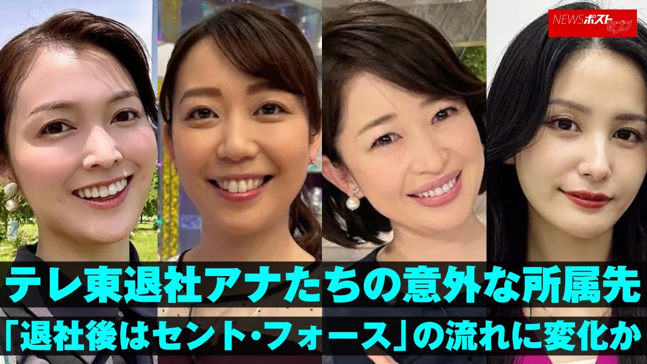 テレ東 退社 アナ たちの意外な所属先　「退社後は セント・フォース 」の流れに変化か NEWSポストセブン