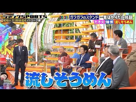 【ジャンクSPORTS】🅷🅾🆃 🌸 「外野からエアガン撃たれた」🌸🌸🌸『昭和のフロ野球遺産 パ・リーグ編』