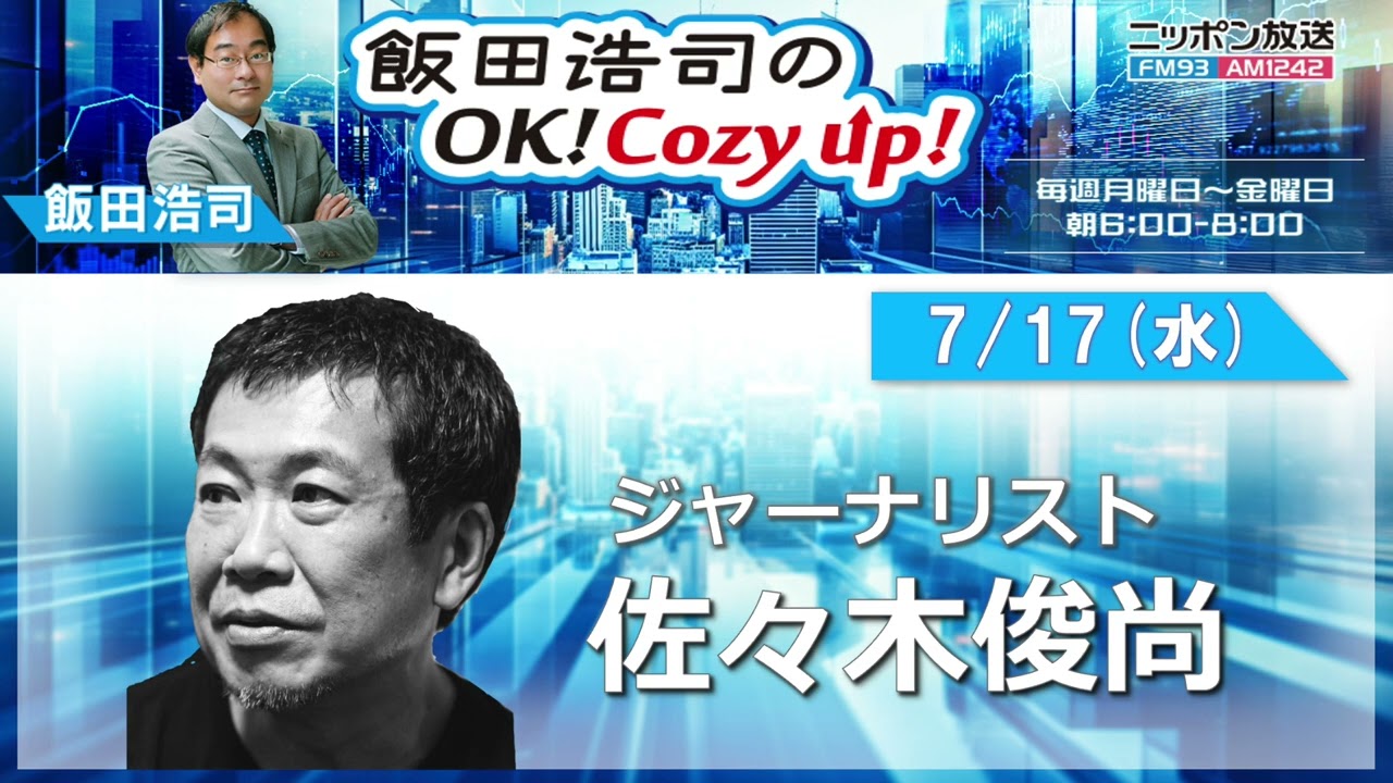 2024年7月17日（水）コメンテーター：佐々木俊尚