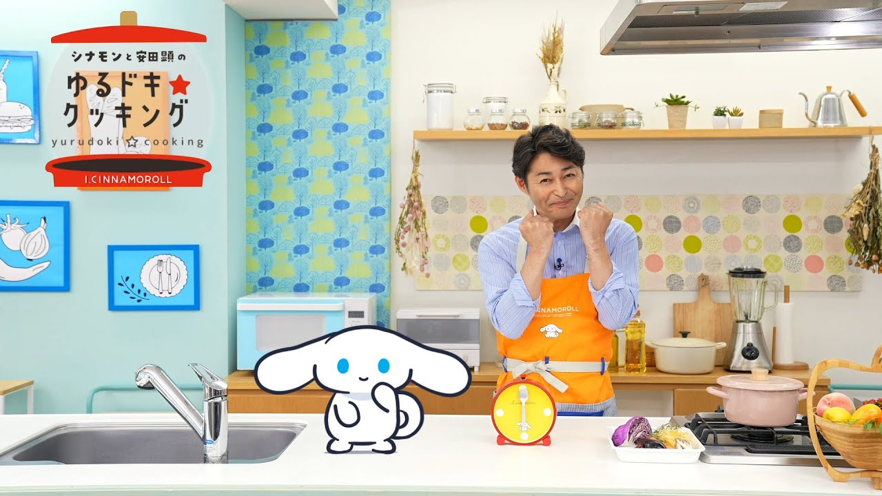シナモンと安田顕のゆるドキ☆クッキング　【第２４話】