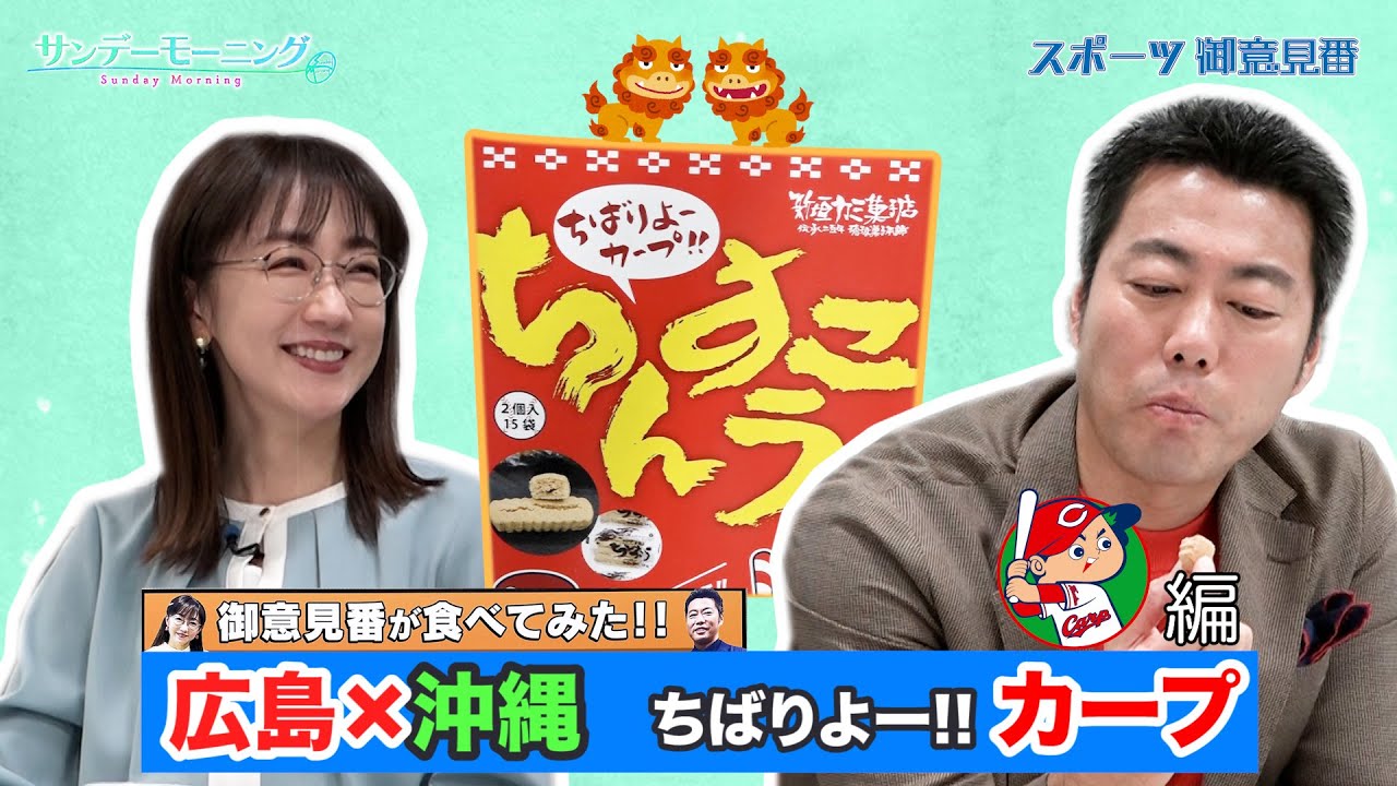 【御意見番が食べてみた12球団お土産編2024】広島カープ編!!　カープと沖縄名菓のコラボ商品を実食!!～サンデーモーニング～