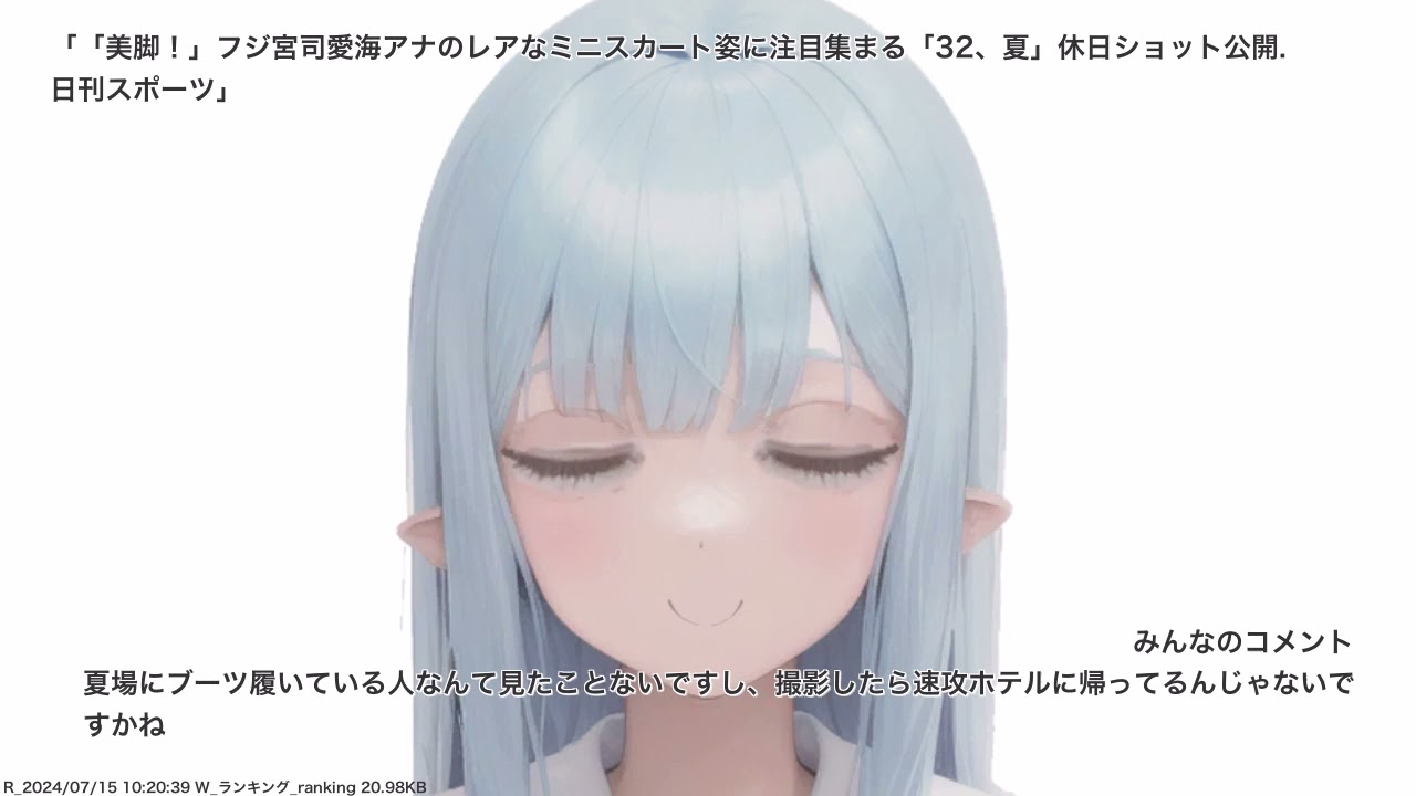 「美脚！」フジ宮司愛海アナのレアなミニスカート姿に注目集まる「32、夏」休日ショット公開. 日刊スポーツ、その他