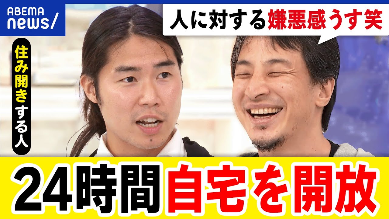 【住み開き】赤の他人も歓迎？トラブルは？シェアハウスとの違いは？24時間開放する元ホームレス｜アベプラ