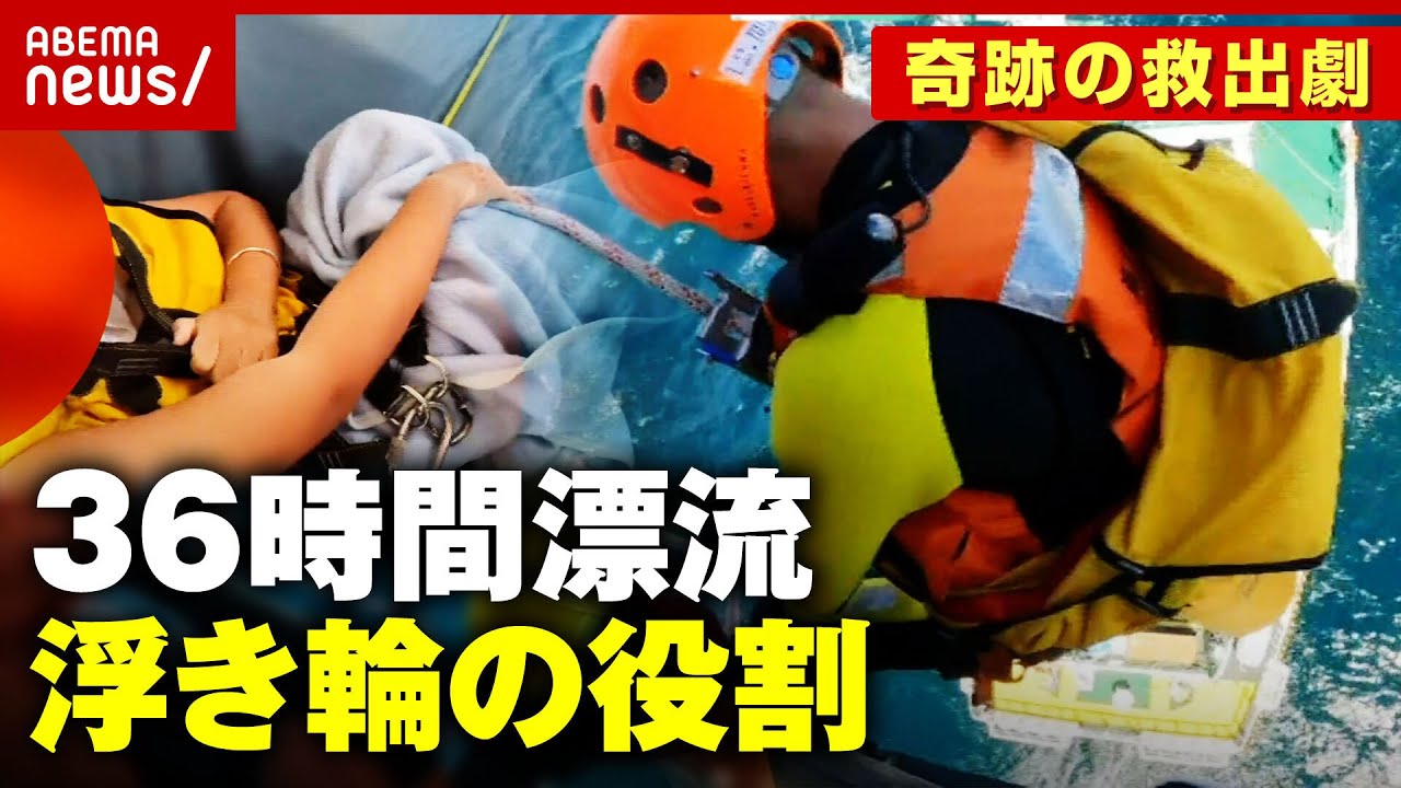 【36時間漂流】“浮き輪”が果たした役割とは？下田から南房総まで流され...奇跡の救出劇を検証｜ABEMA的ニュースショー