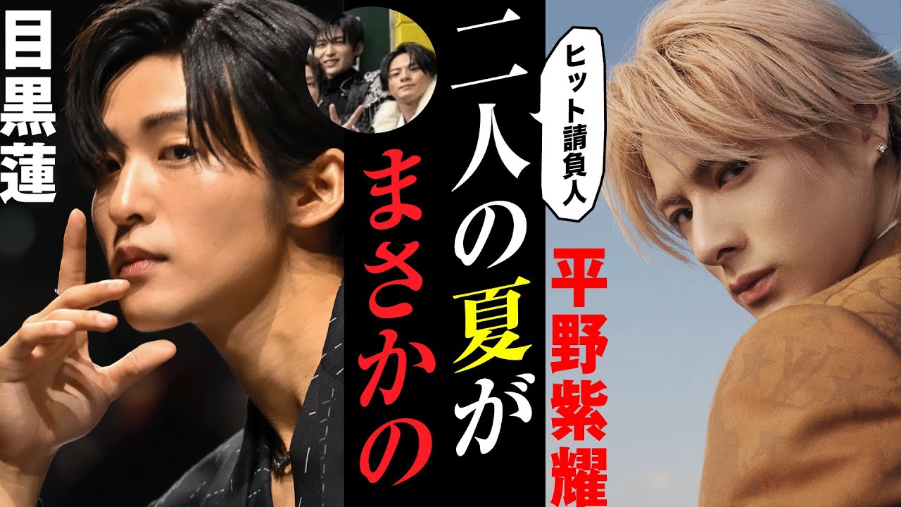 目黒蓮と平野紫耀  大ヒット請負人の夏がまさかの・・・