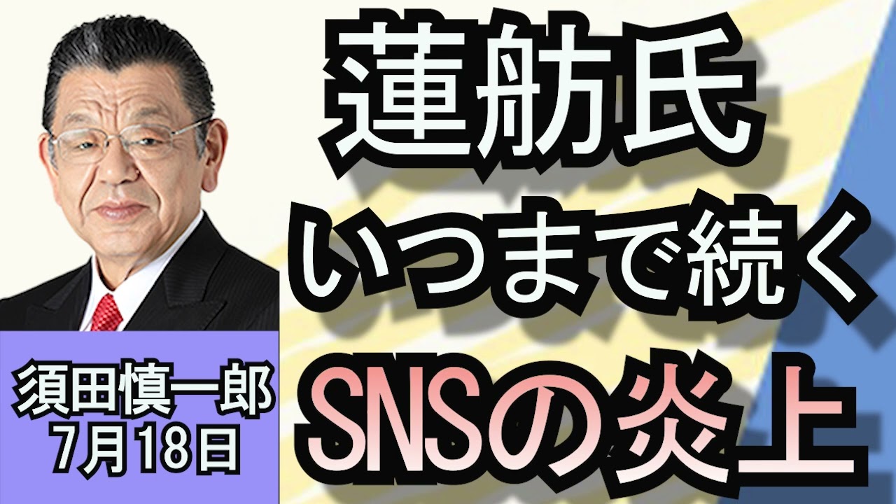 須田慎一郎「なぜこんなことに？蓮舫氏のSNSが炎上中」７月１８日