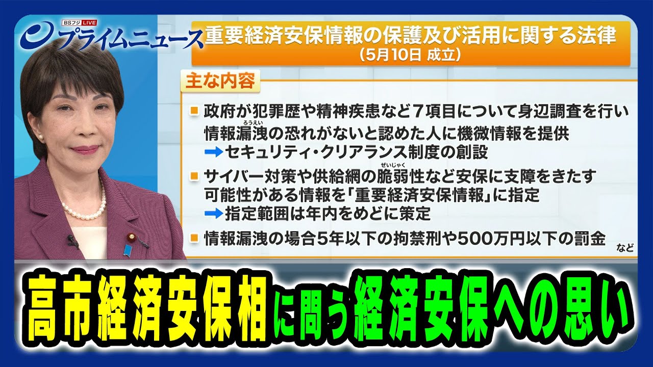 【高市早苗 経済安保相出演】高市大臣に問う経済安保への思い 自民党の行方は 2024/7/18放送＜前編＞