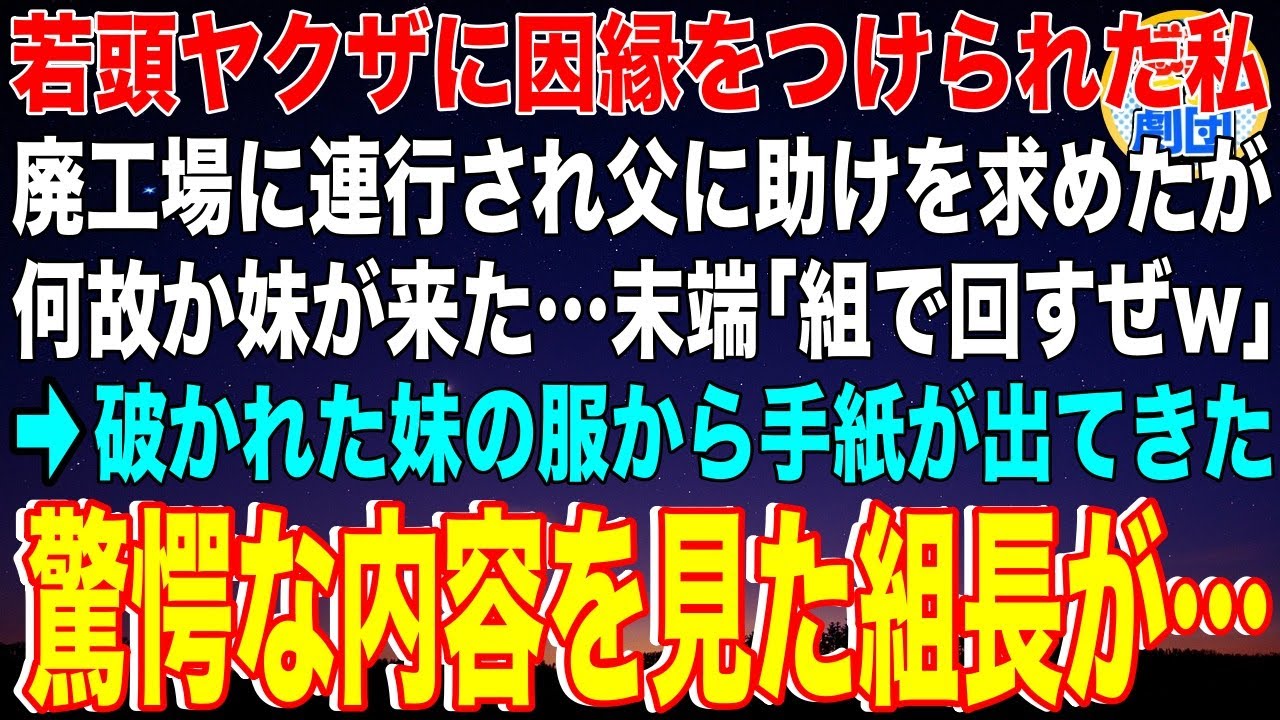【スカッと】若頭ヤクザに因縁をつけられた私。廃工場に連行され父に助けを求めたが何故か妹が来た…末端「組で回すぜw」→破かれた妹の服から手紙が出てきた。驚愕な内容を見た組長が…【感動】【総集編】