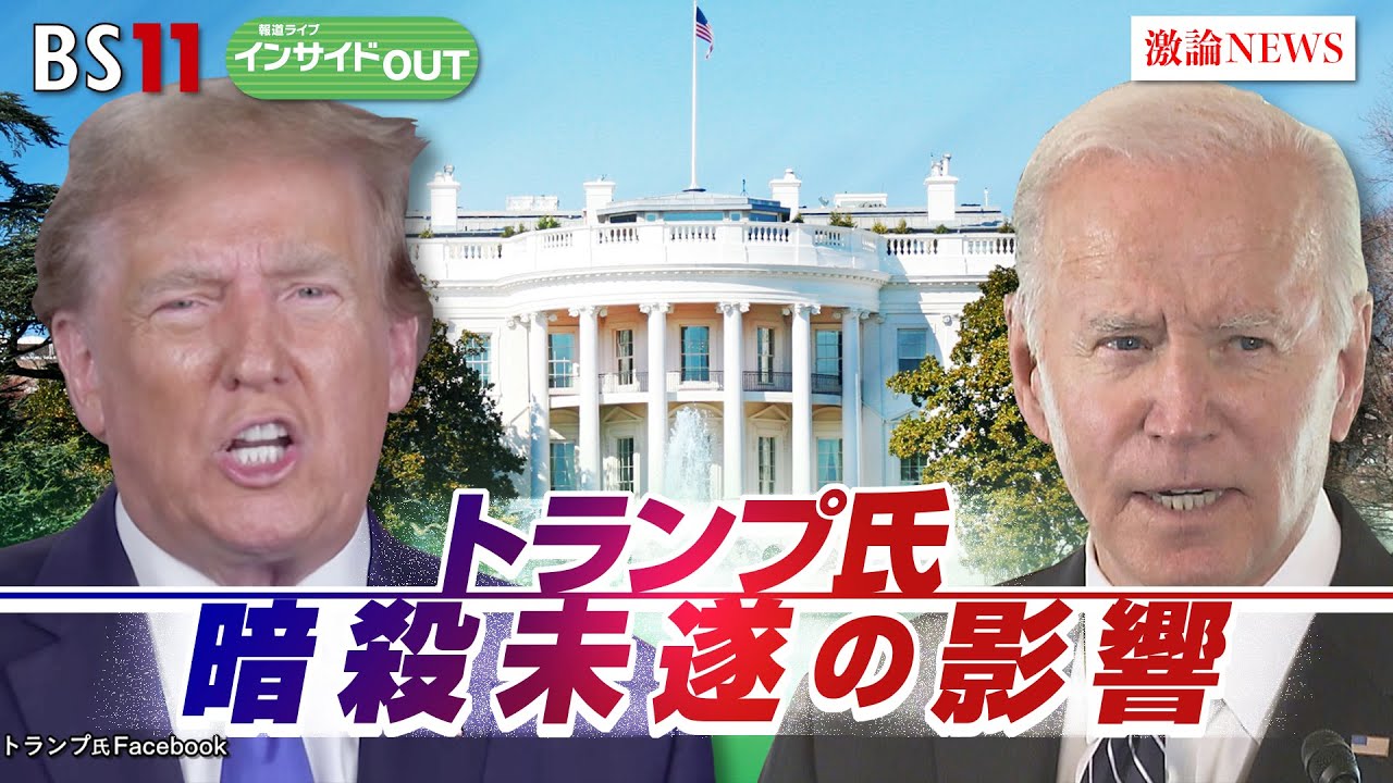 【トランプ氏暗殺未遂の影響】バイデン氏の撤退は？混迷！米大統領選　ゲスト：前嶋和弘（上智大学総合グローバル学部教授）豊田祐基子（ロイター通信日本支局長）7月17日（水）BS11　インサイドOUT