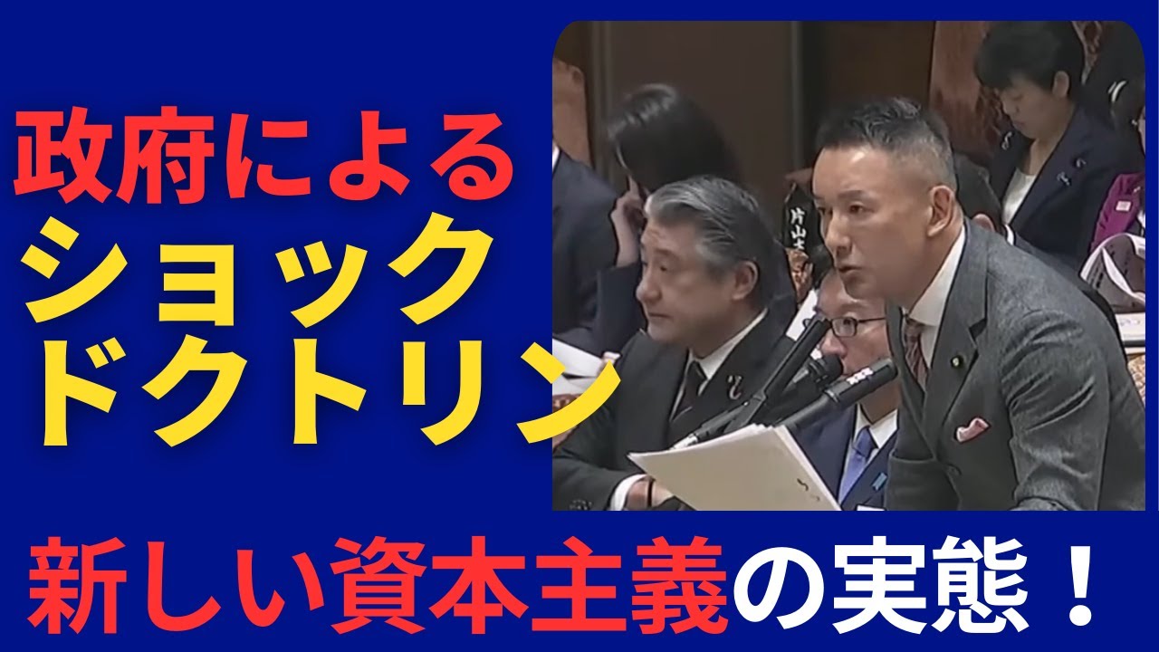 山本太郎の国会質疑【”ショックドクトリン”は始まっていた！】N　れいわ新選組　切り抜き動画 　#山本太郎 #れいわ #れいわ新選組 #消費税 #能登半島