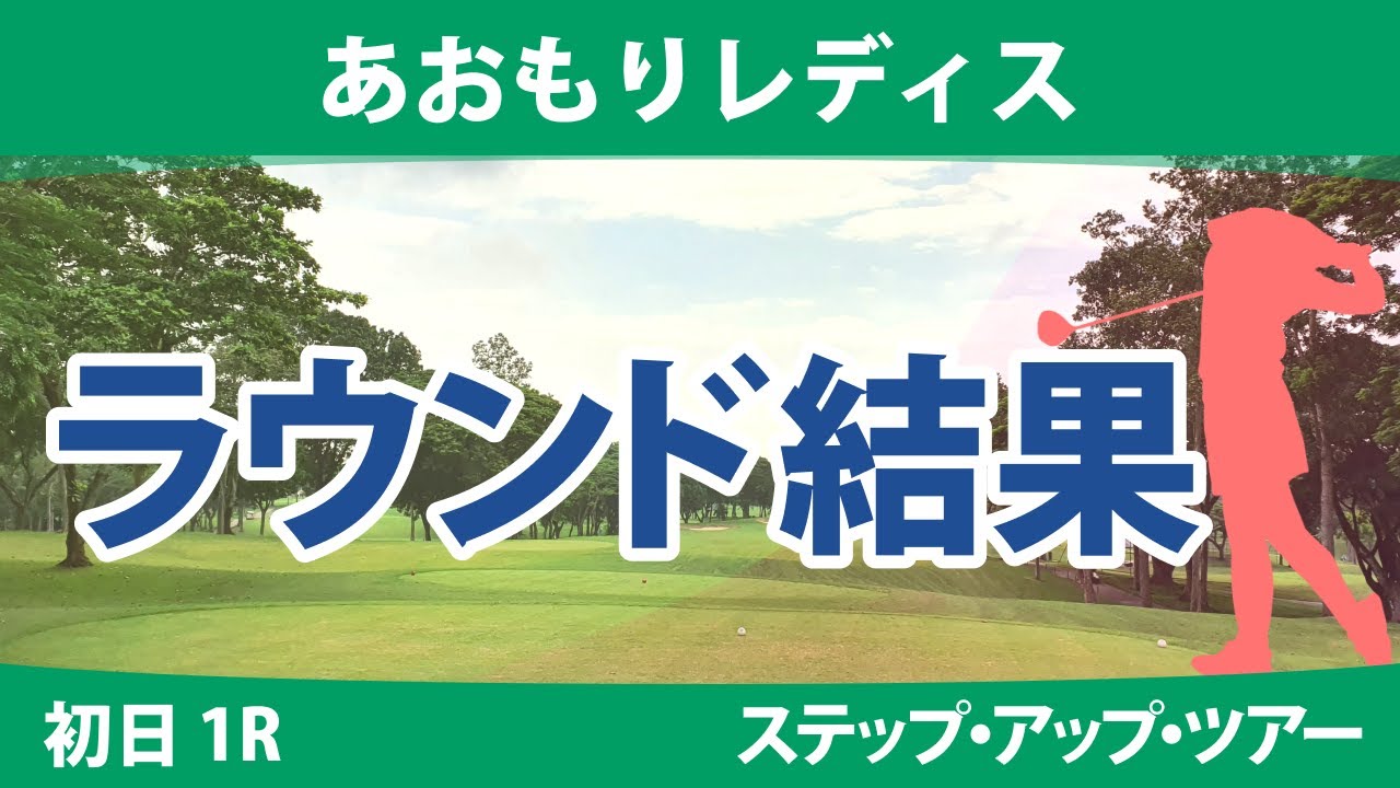あおもりレディス 初日 1R 奥山純菜 酒井千絵 @六車日那乃 平岡瑠依 照山亜寿美 石川怜奈 山田彩歩 石川明日香 若林舞衣子 稲垣那奈子 吉川桃 権藤可恋 本明夏 常文恵 藤田光里 清本美波