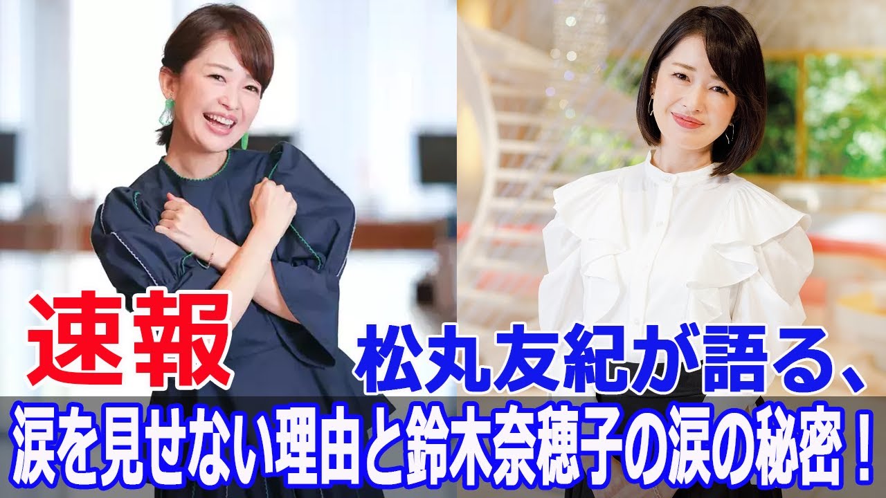 松丸友紀が鈴木奈穂子に嫉妬する理由！涙の裏側とは？  #松丸友紀, #鈴木奈穂子, #嫉妬する理由, #涙の裏側, #NO_BROCK_TV, #G63-24H