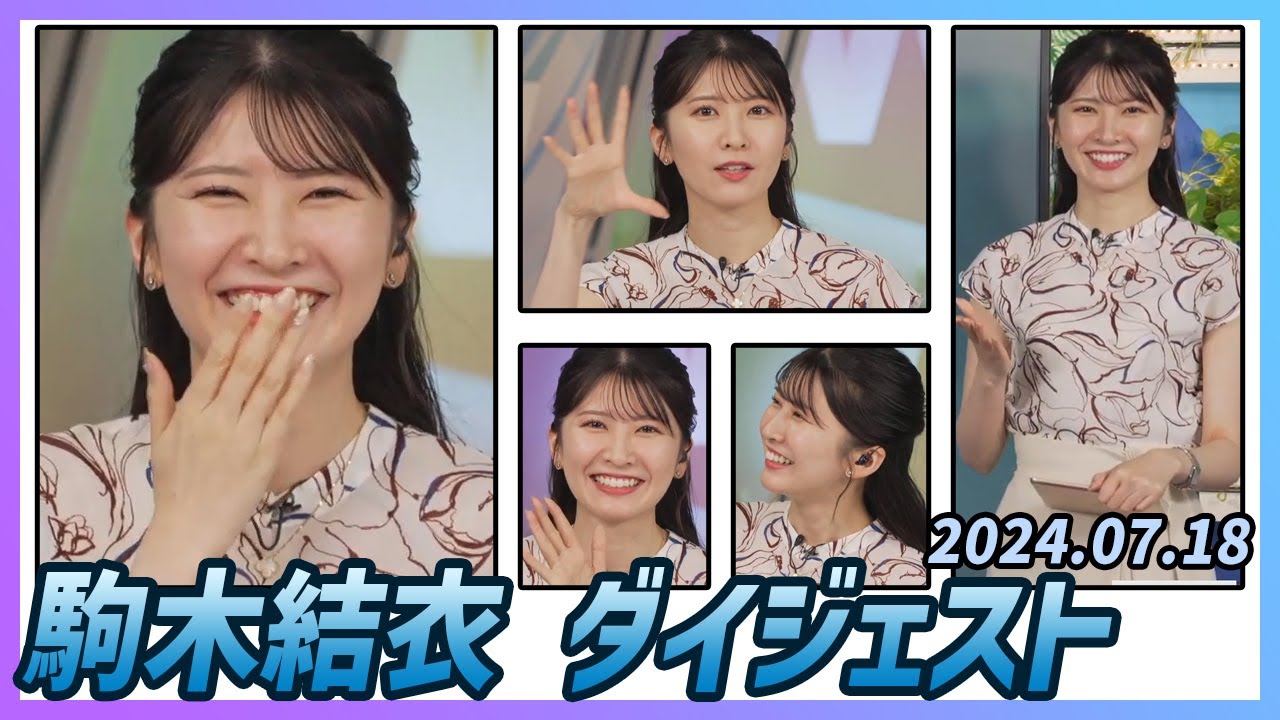 【駒木結衣】 ダイジェスト 2024年7月18日