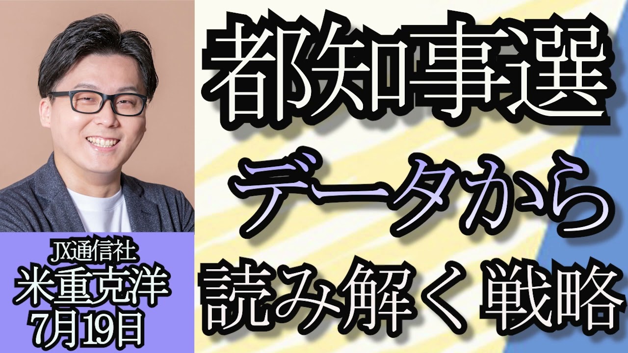 米重克洋「JX通信のデータから読み解く東京都知事選」「石丸現象＝ネット地盤×政治不信」「SNS時代の選挙活動　そのプラスとマイナス」７月１９日