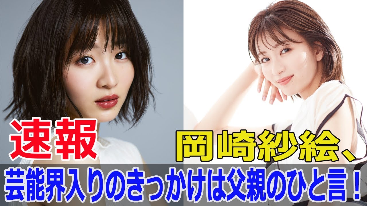 岡崎紗絵、警察学校の優等生役で話題に！  #岡崎紗絵, #警察学校, #優等生役, #話題, #女優, #モデル, #マウンテンドクター, #主要キャスト, #Fos-24h