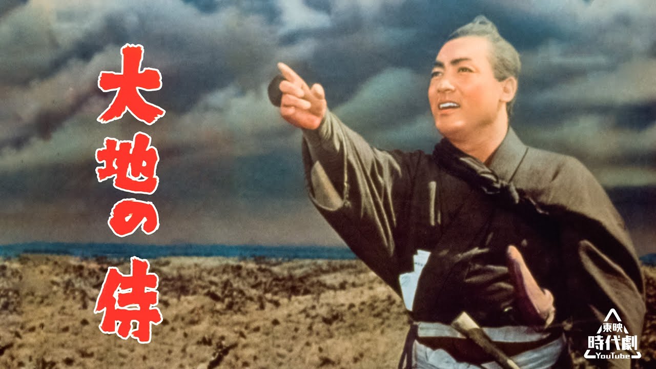 大地の侍