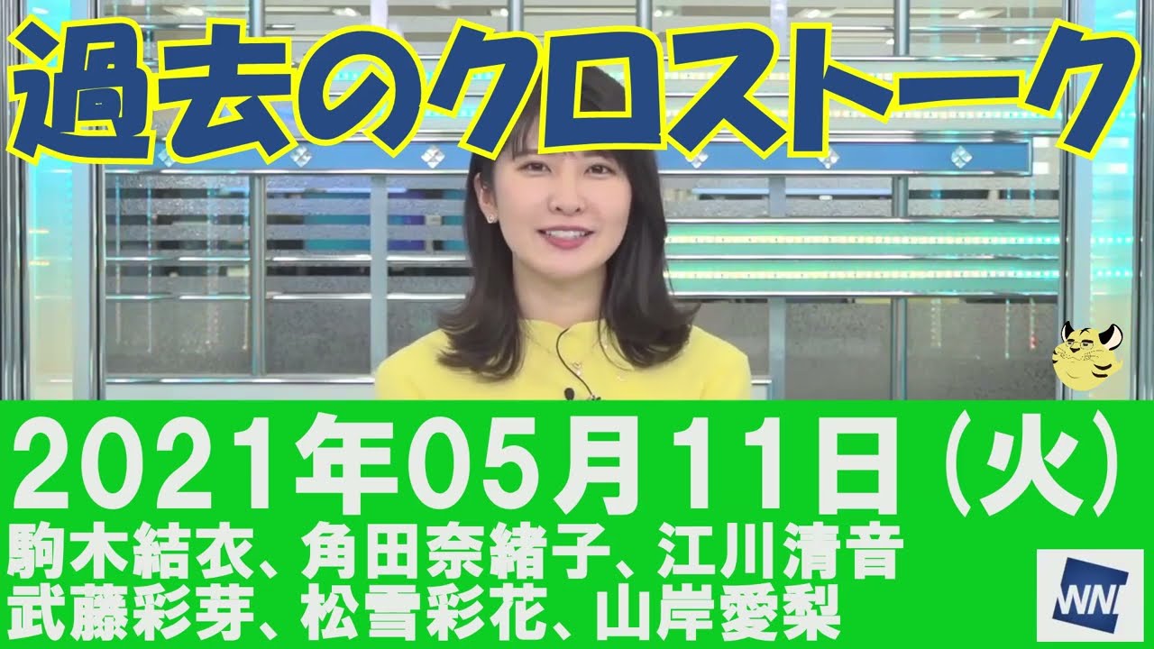 【過去のクロストーク】2021年05月11日(火)#クロストーク#ウェザーニュース切り抜き#駒木結衣#角田奈緒子#江川清音#武藤彩芽#松雪彩花#山岸愛梨