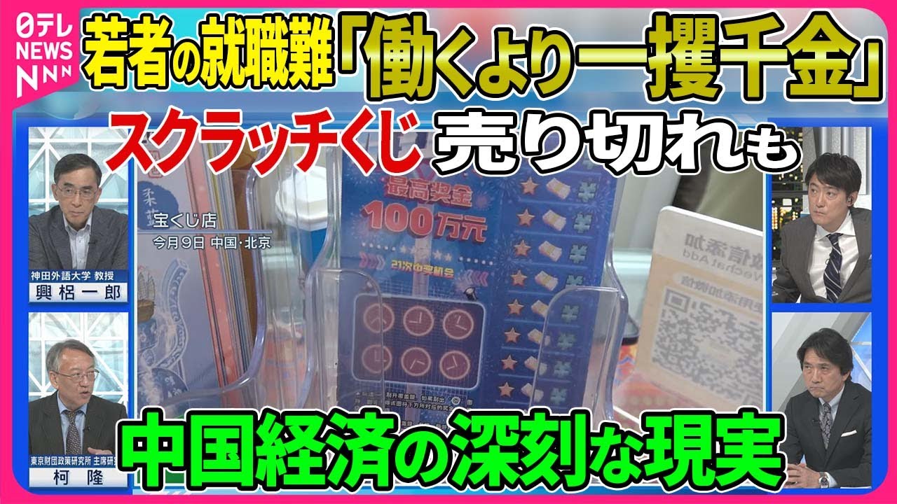 【深層NEWS】若者の就職難「働くより一攫千金」宝くじ売り上げ増…失速する中国経済の行方▽財政難の地方政府が税金・罰金を厳しく取り立て▽経済重要会議“3中全会”閉幕「2029年までに改革任務を完成」