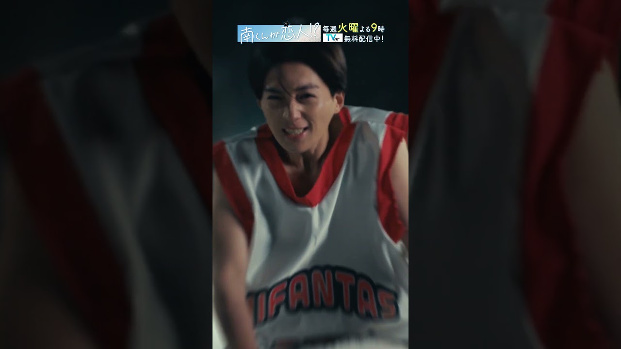 「南くんの大冒険」　#八木勇征 #南くんが恋人 #shorts