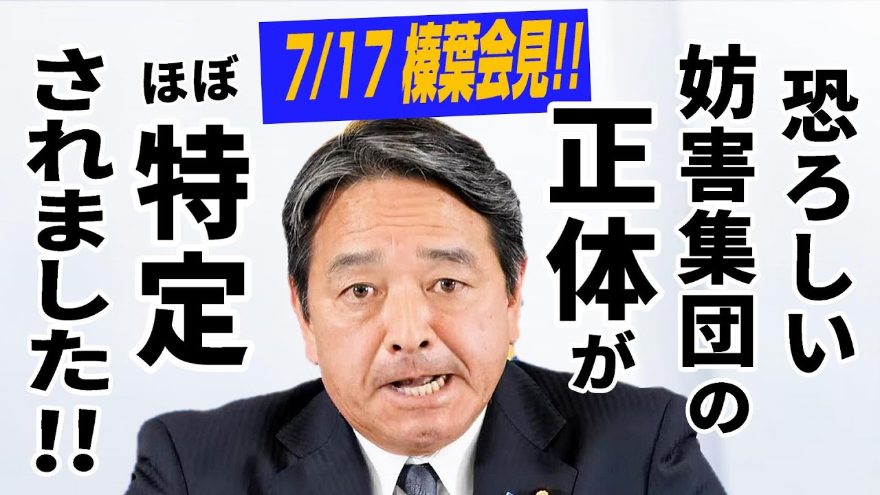 【7/17榛葉会見】まさか！小池百合子の街宣で暴れていた謎の妨害集団の正体が、ほぼ特定されました！あっちの街宣には来ていない･･【榛葉賀津也 フリーランス堀田 国民民主党 会見 2024/7/17】