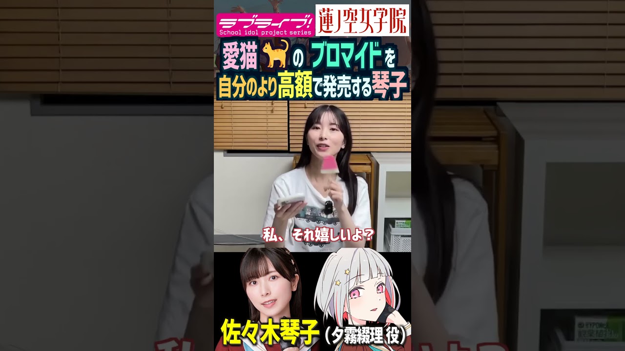 【蓮ノ空】愛猫のブロマイドを自分のより高い値段設定にする佐々木琴子（夕霧綴理  役）【Link! Like! ラブライブ!】#shorts aqours 虹ヶ咲 Liella! 声優 乃木坂46
