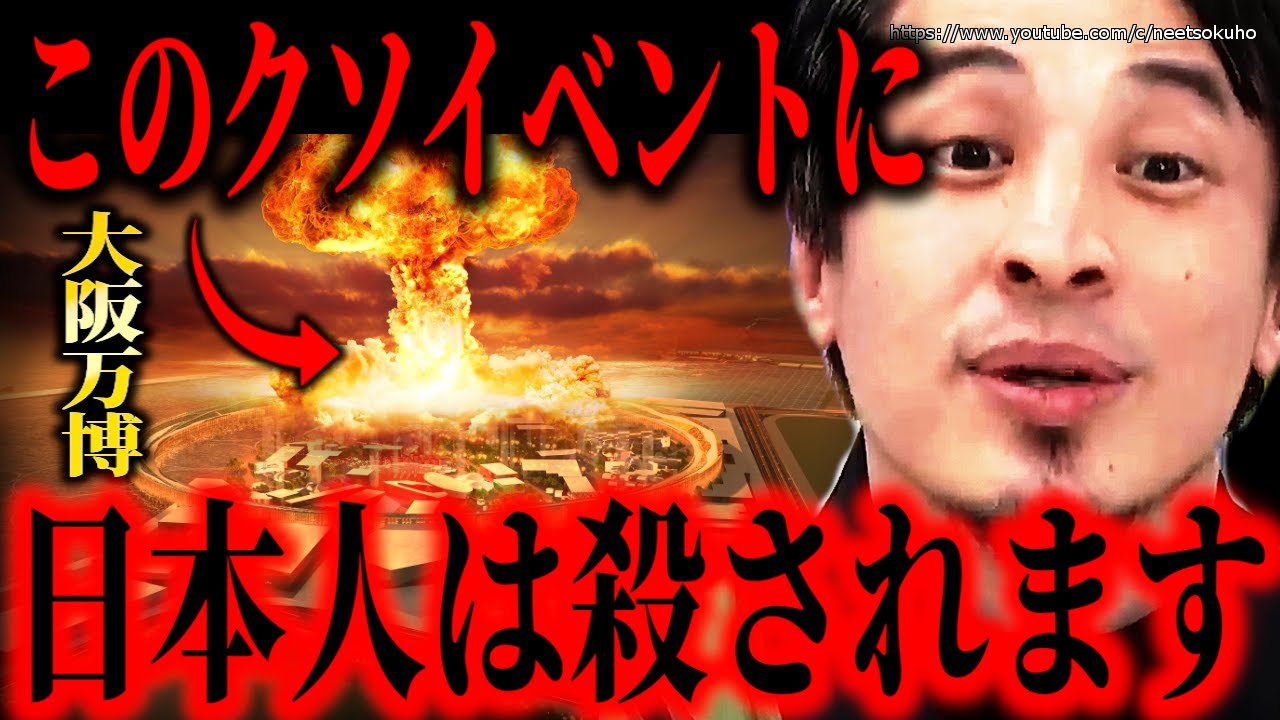 ※このクソイベントに日本は潰されます※メタンガス爆発の大阪万博。増大する会場建設費で日本社会も能登半島の復興も完全に終了するでしょう【ひろゆき　切り抜き/論破/パビリオン　吉村知事　維新の会】