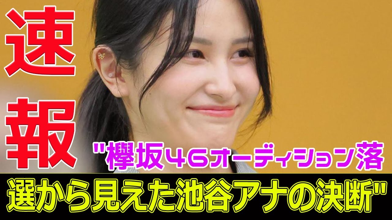 "欅坂46オーディション落選から見えた池谷アナの決断"#今日の速報,#テレビ東京, #池谷実悠, #伊集院光, #佐久間宣行, #テレ東批評, #AKB48, #佐藤綺星,