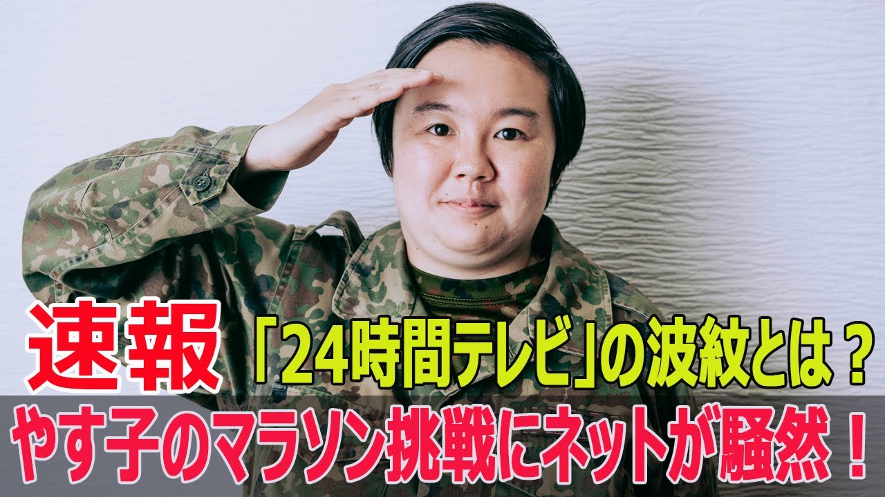 やす子のマラソン挑戦に賛否両論！「24時間テレビ」の最新情報とは？  #やす子マラソン挑戦, #24時間テレビ47, #チャリティーマラソン, #FO-24H