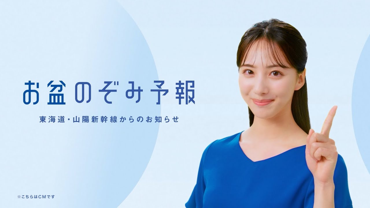 【＜公式＞JR西日本】お盆のぞみ予報篇（JR西日本）15秒