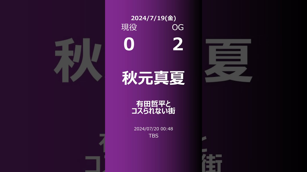 【明日の乃木坂】現役・OG 2024/07/19 #shorts #乃木坂46 【番組出演】
