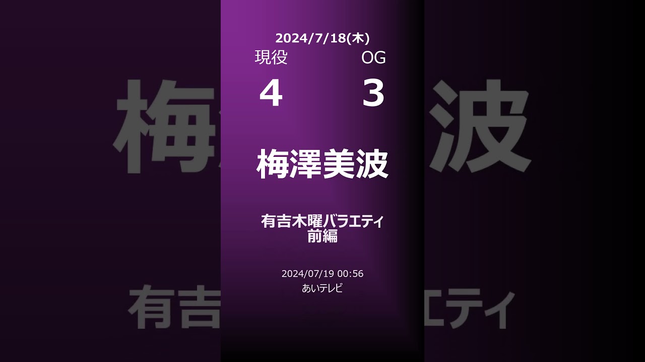 【明日の乃木坂】地方局他 2024/07/18 #shorts #乃木坂46 【番組出演】