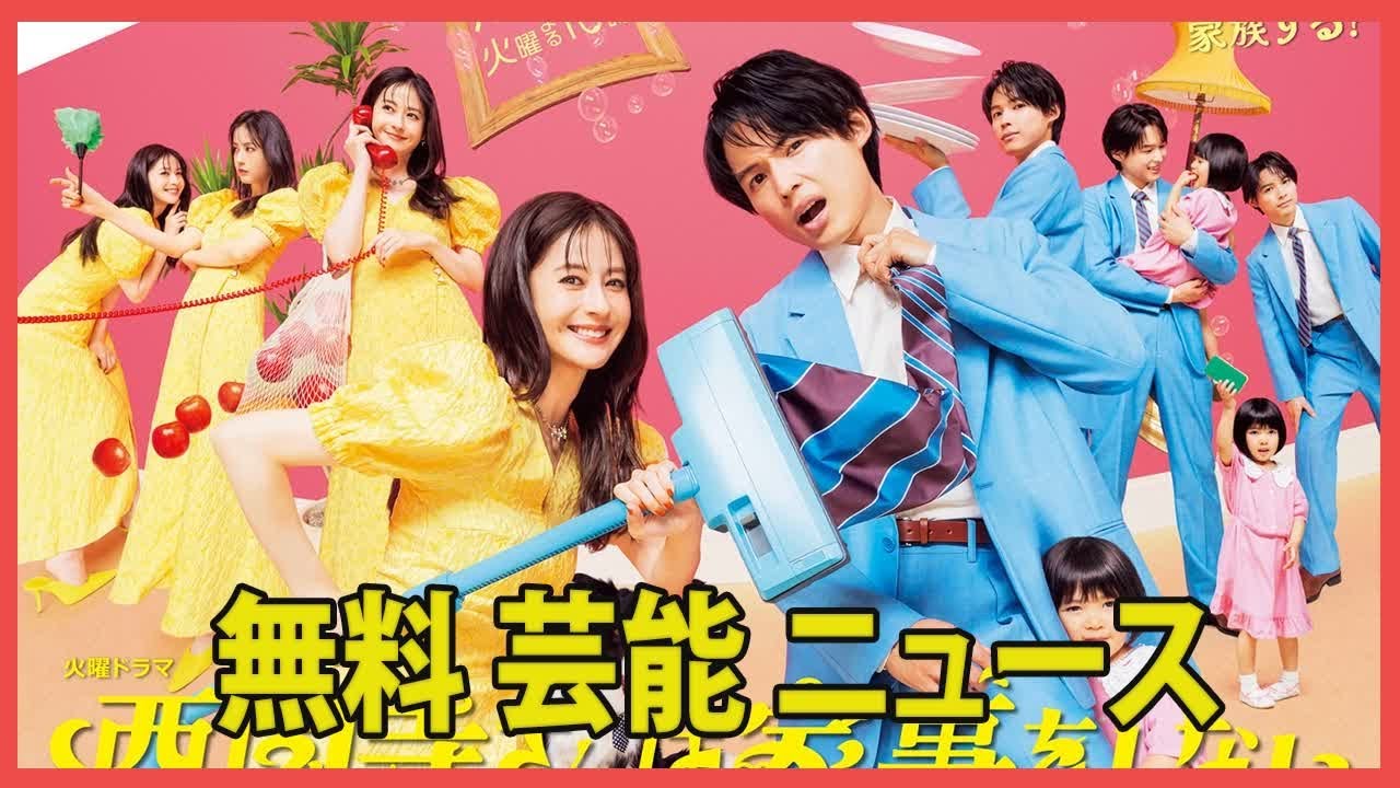 松本若菜×SixTONES・松村北斗主演『西園寺さんは家事をしない』、水川あさみ×櫻井翔の『笑うマトリョーシカ』を超え、TVerお気に入り登録者数で今期ドラマ4位に浮上